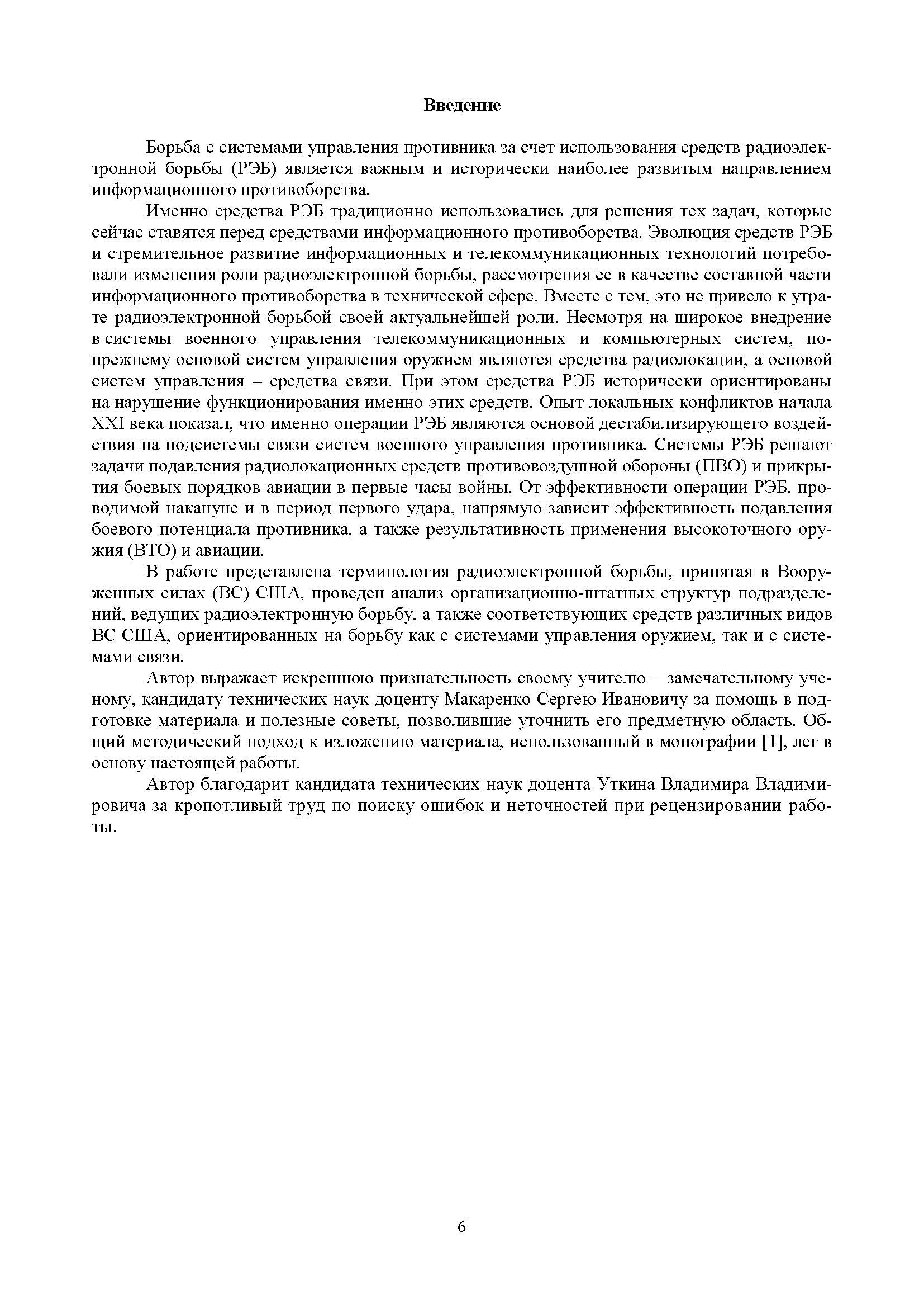 Радиоэлектронная борьба в Вооруженных силах США. . 