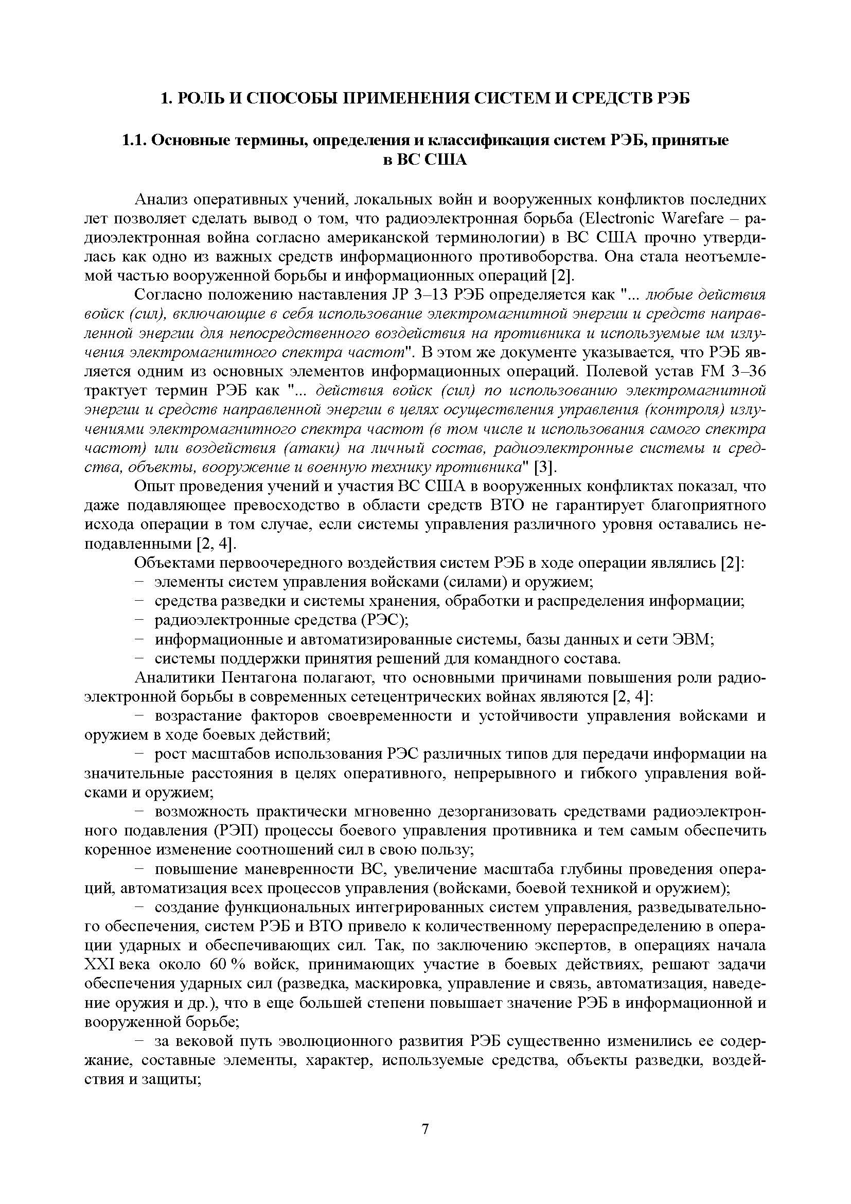 Радиоэлектронная борьба в Вооруженных силах США. . 