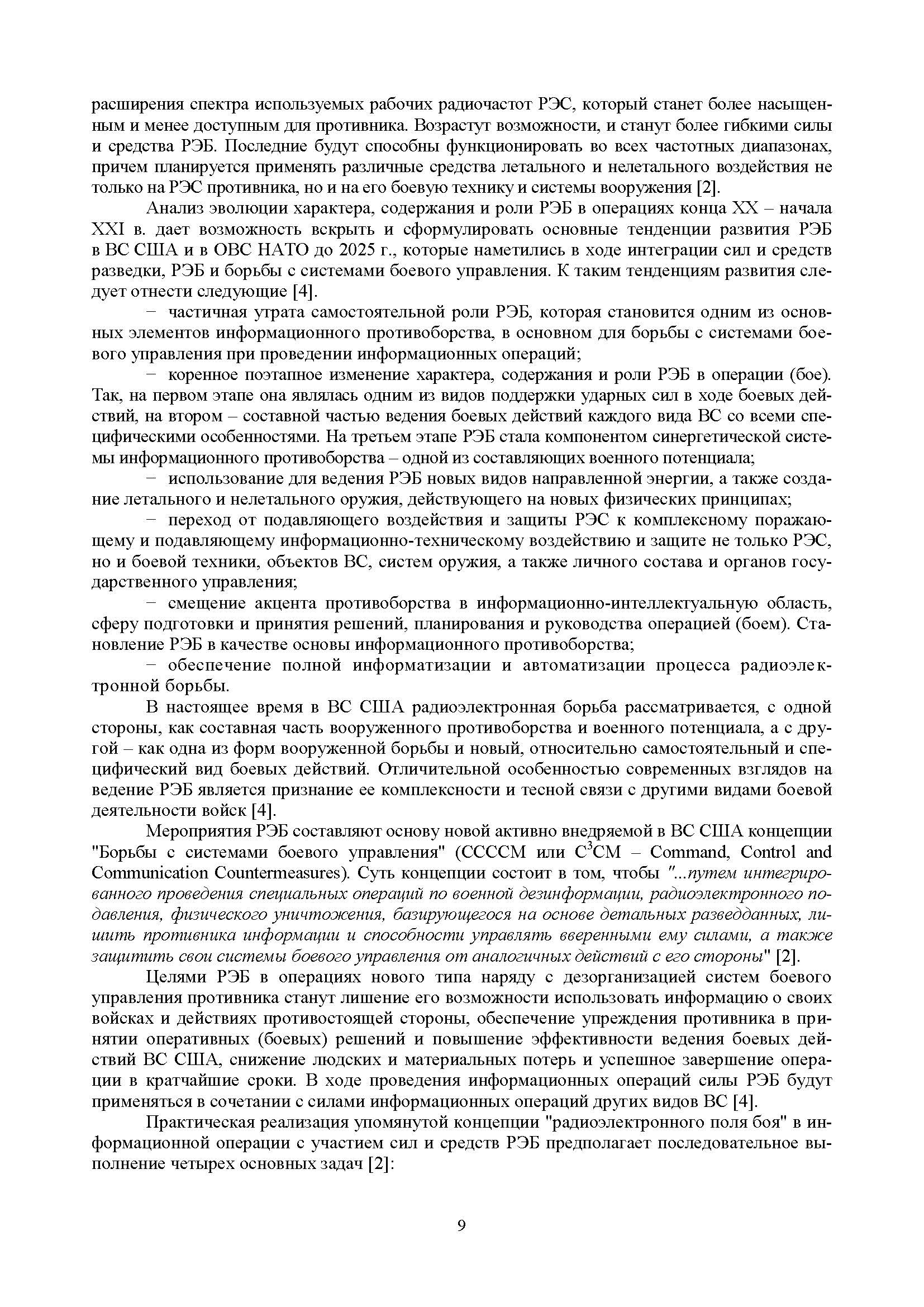 Радиоэлектронная борьба в Вооруженных силах США. . 