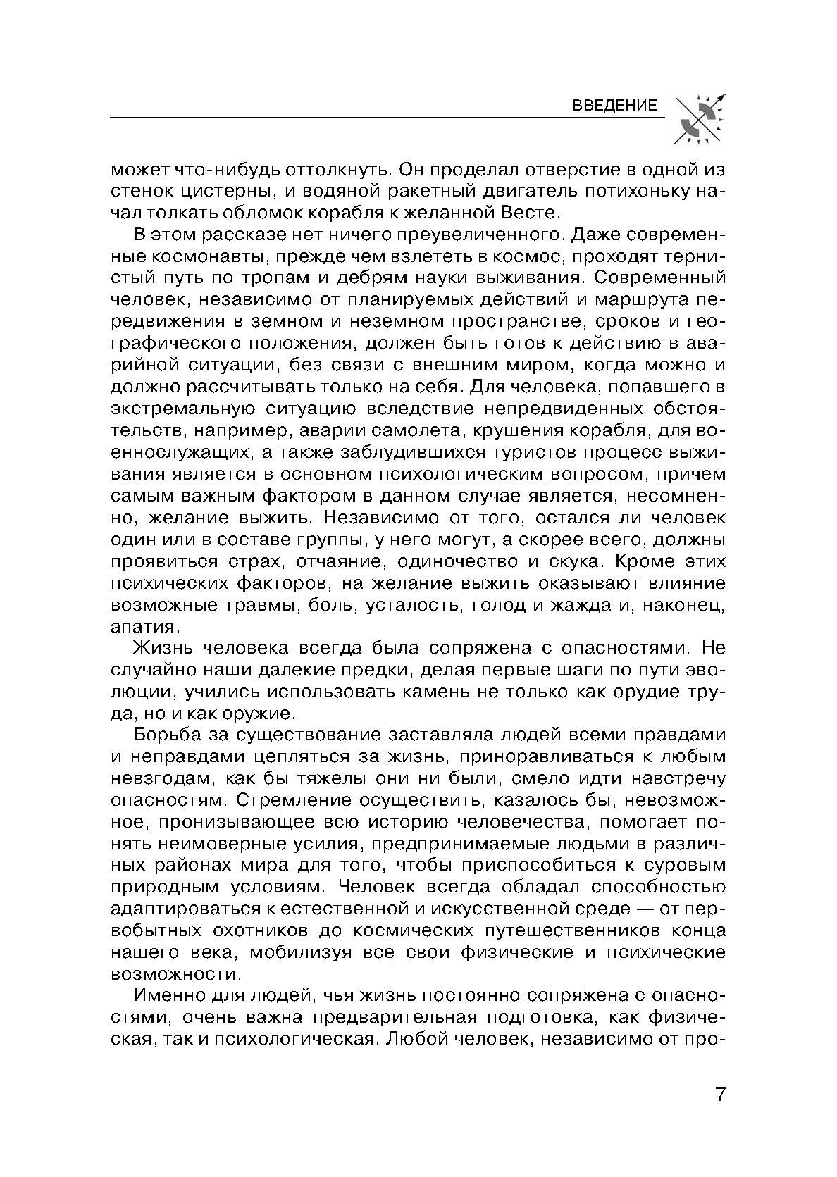 Учебник выживания спецназа ГРУ: Опыт элитных подразделений. . 