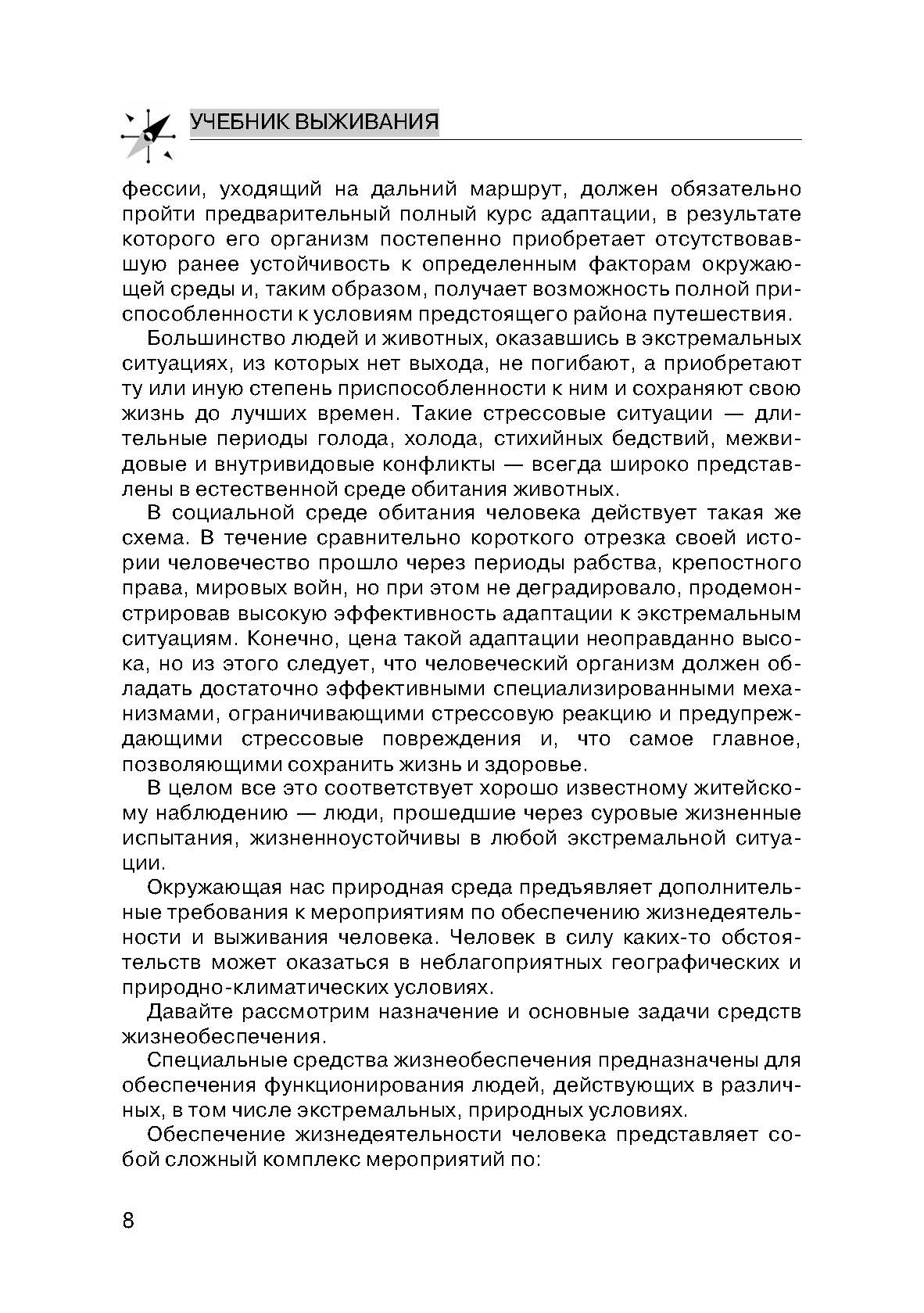 Учебник выживания спецназа ГРУ: Опыт элитных подразделений. . 