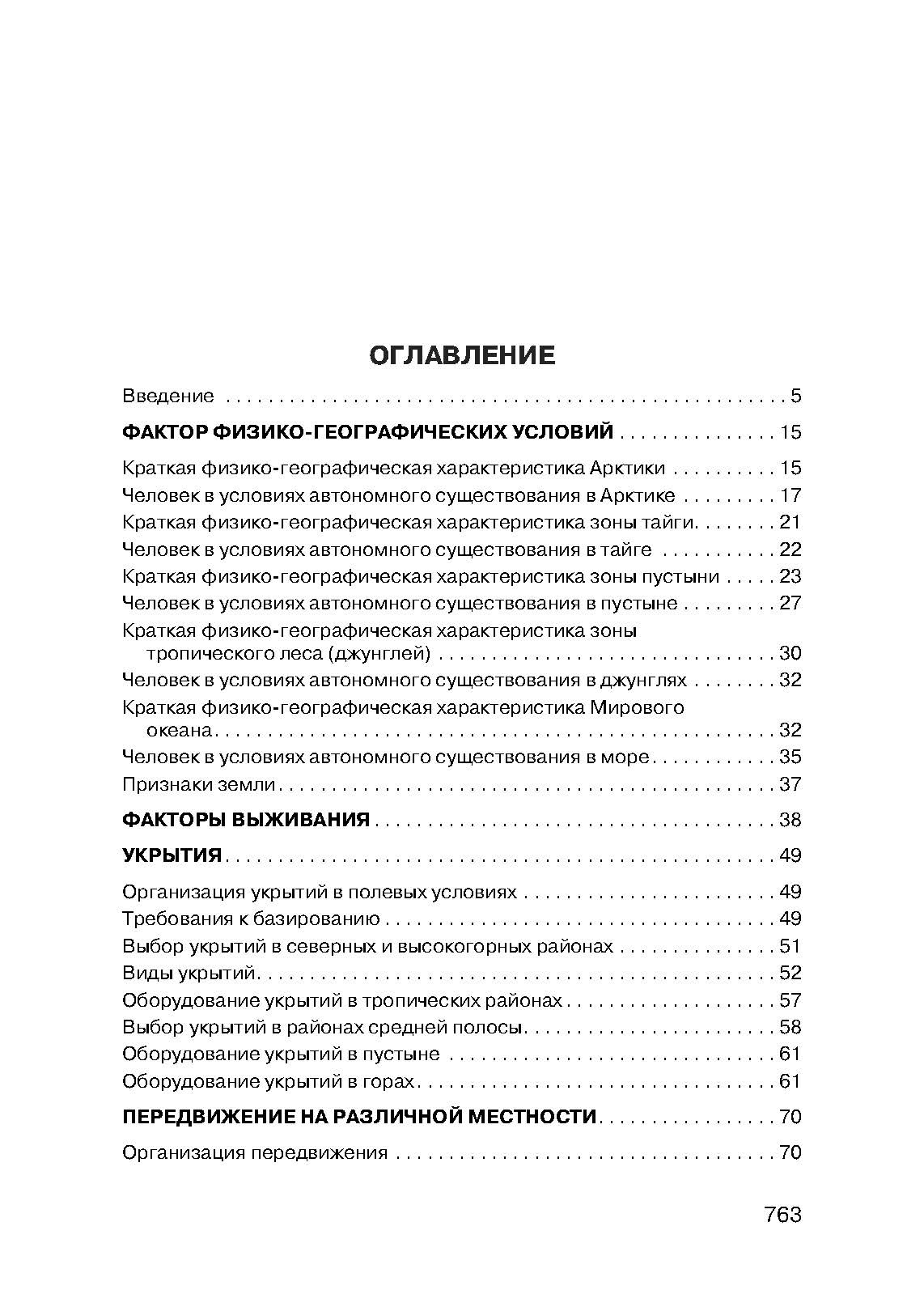 Учебник выживания спецназа ГРУ: Опыт элитных подразделений. . 