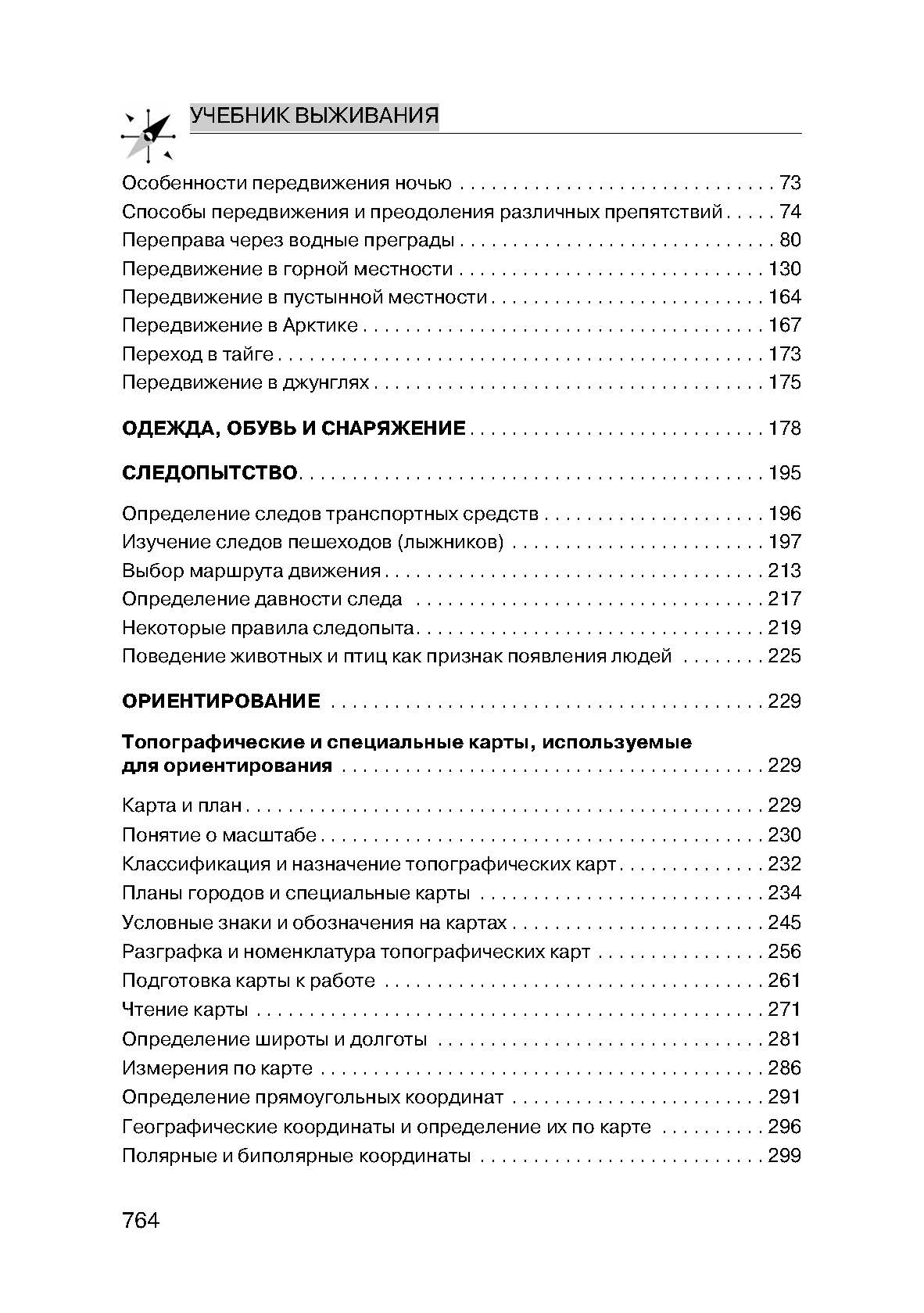 Учебник выживания спецназа ГРУ: Опыт элитных подразделений. . 