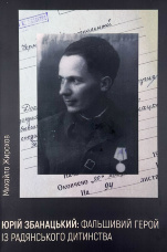 Юрій Збанацький: фальшивий герой із радянського дитинства