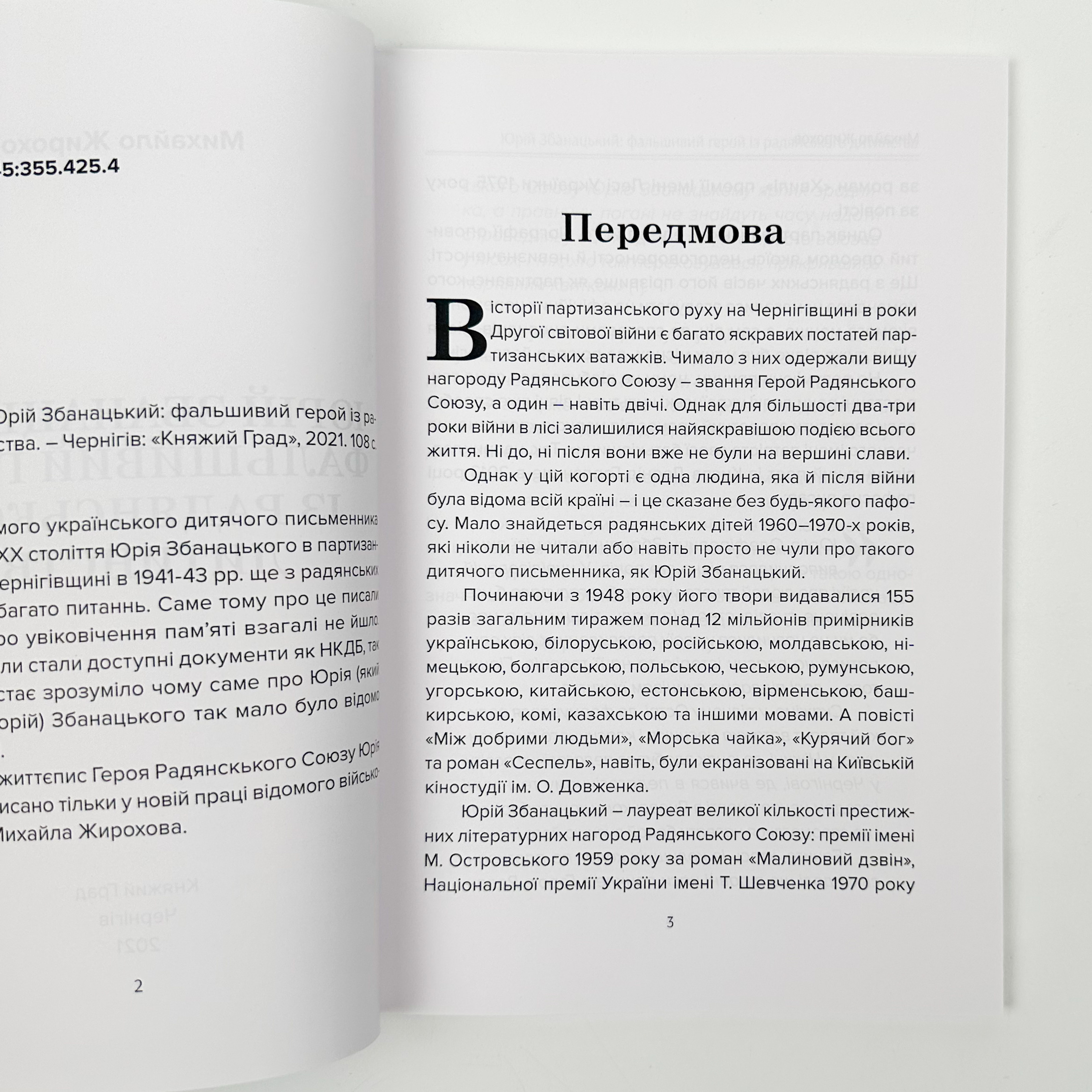 Юрій Збанацький: фальшивий герой із радянського дитинства