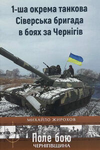 1-ша окрема танкова Сіверська бригада в боях за Чернігів 