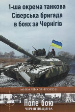 1-ша окрема танкова Сіверська бригада в боях за Чернігів 