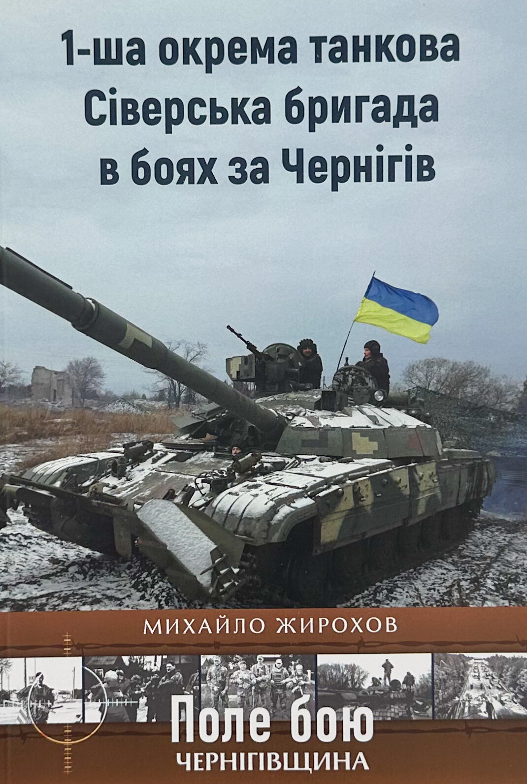 1-ша окрема танкова Сіверська бригада в боях за Чернігів . . 