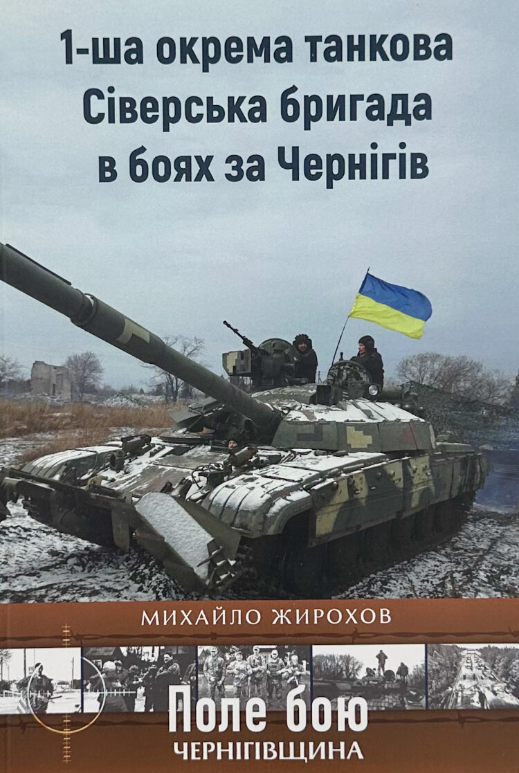 1-ша окрема танкова Сіверська бригада в боях за Чернігів 