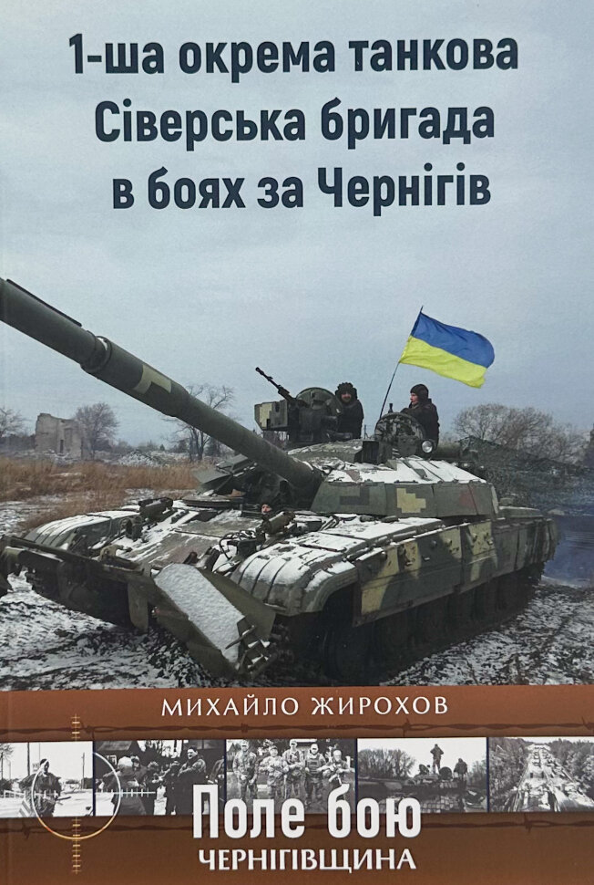 1-ша окрема танкова Сіверська бригада в боях за Чернігів 