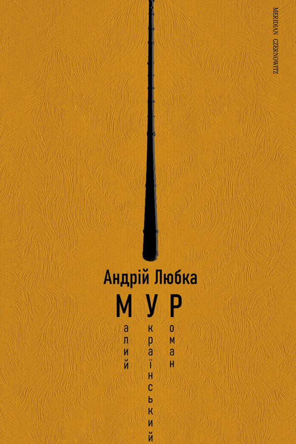 Малий український роман (МУР)