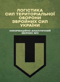 Логістика Сил територіальної оборони Збройних Сил України. Інформаційно-аналітичний збірник №2.