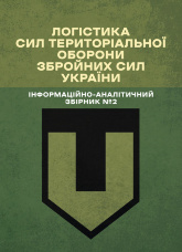 Логістика Сил територіальної оборони Збройних Сил України. Інформаційно-аналітичний збірник №2.