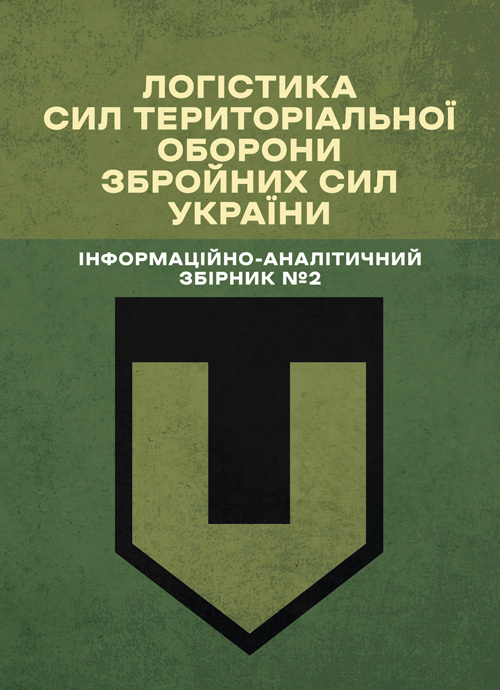 Логістика Сил територіальної оборони Збройних Сил України. Інформаційно-аналітичний збірник №2.. . 