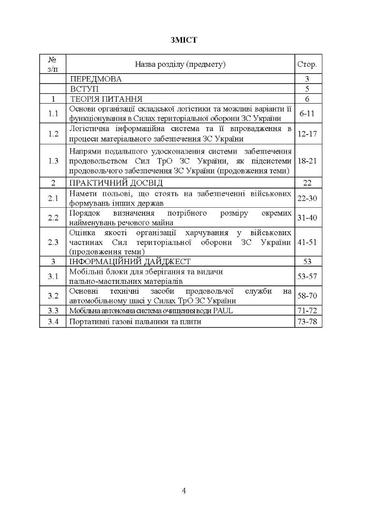 Логістика Сил територіальної оборони Збройних Сил України. Інформаційно-аналітичний збірник №2.