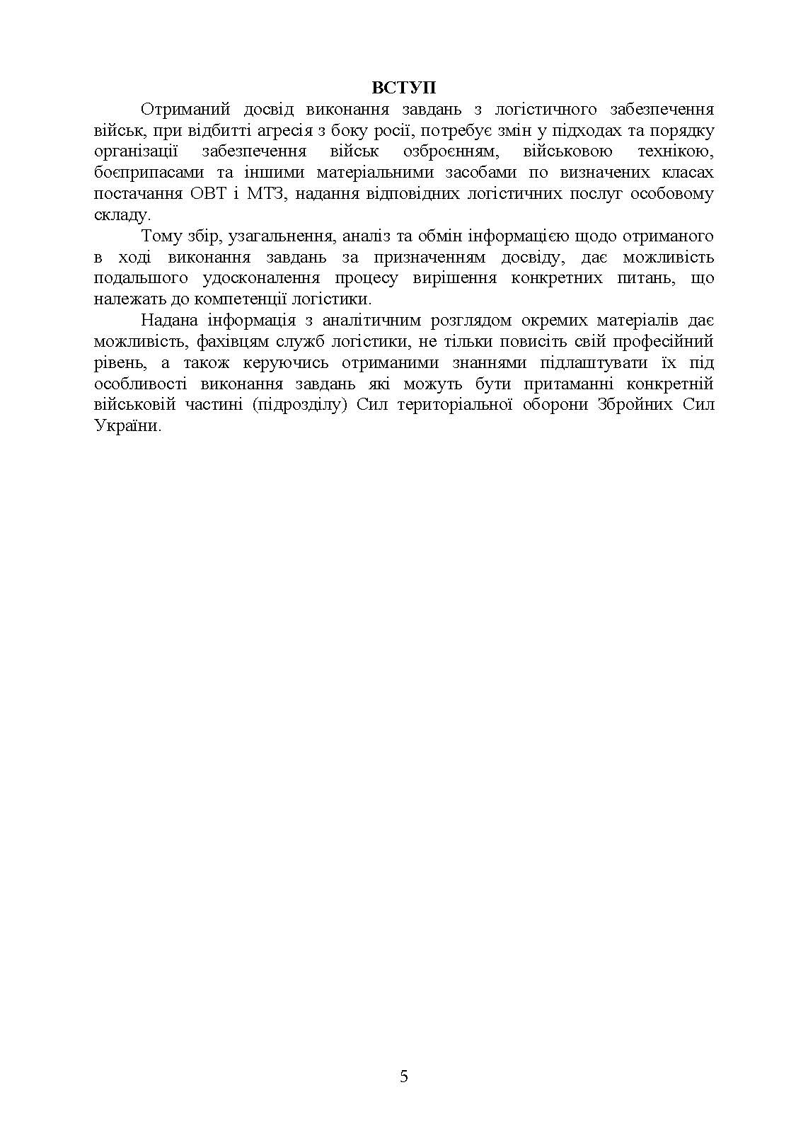 Логістика Сил територіальної оборони Збройних Сил України. Інформаційно-аналітичний збірник №2.. . 