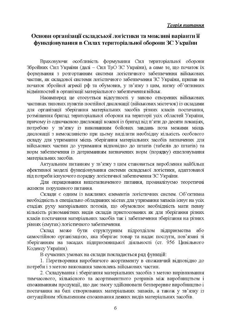 Логістика Сил територіальної оборони Збройних Сил України. Інформаційно-аналітичний збірник №2.