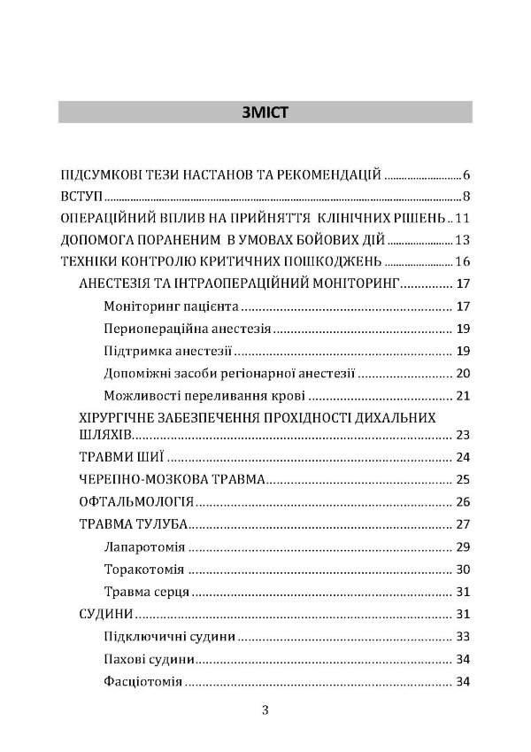 Заходи ресусцитації та хірургічна допомога в непристосованих умовах (ARSC) (CPG ID: 76). Об’єднана система лікування травм. Настанови з клінічної практики (JTS CPG)