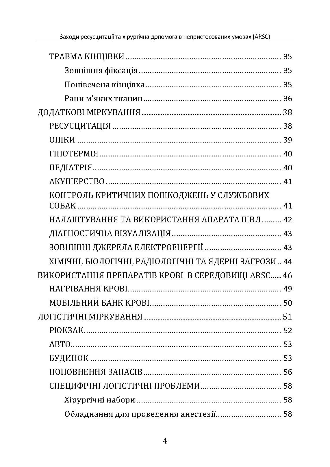 Заходи ресусцитації та хірургічна допомога в непристосованих умовах (ARSC) (CPG ID: 76). Об’єднана система лікування травм. Настанови з клінічної практики (JTS CPG). . 