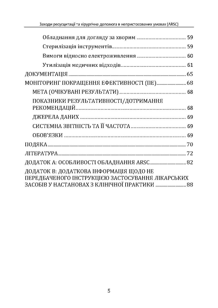 Заходи ресусцитації та хірургічна допомога в непристосованих умовах (ARSC) (CPG ID: 76). Об’єднана система лікування травм. Настанови з клінічної практики (JTS CPG)