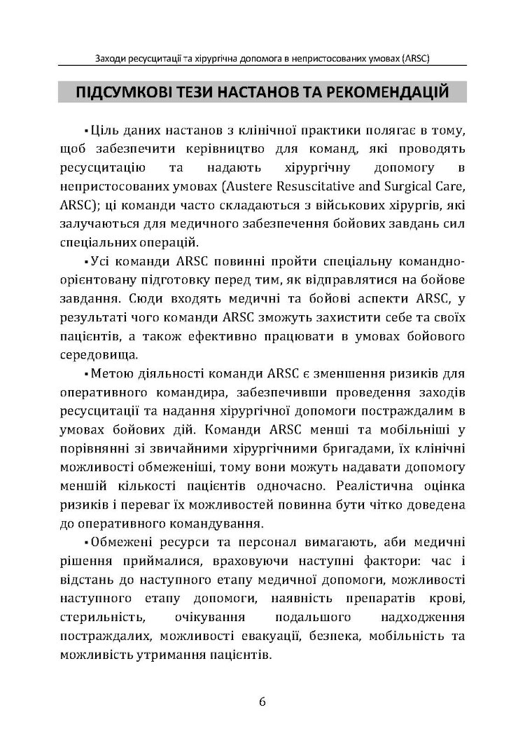 Заходи ресусцитації та хірургічна допомога в непристосованих умовах (ARSC) (CPG ID: 76). Об’єднана система лікування травм. Настанови з клінічної практики (JTS CPG)