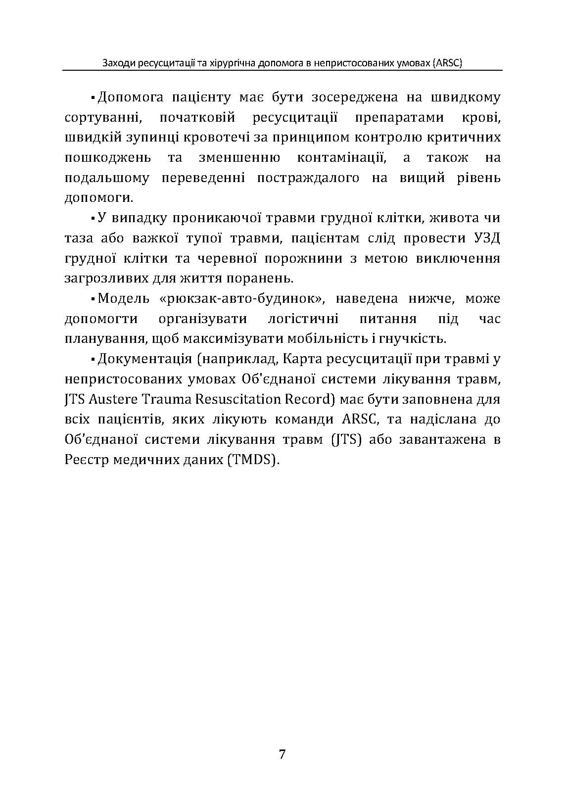 Заходи ресусцитації та хірургічна допомога в непристосованих умовах (ARSC) (CPG ID: 76). Об’єднана система лікування травм. Настанови з клінічної практики (JTS CPG). . 