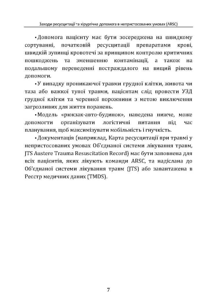 Заходи ресусцитації та хірургічна допомога в непристосованих умовах (ARSC) (CPG ID: 76). Об’єднана система лікування травм. Настанови з клінічної практики (JTS CPG)