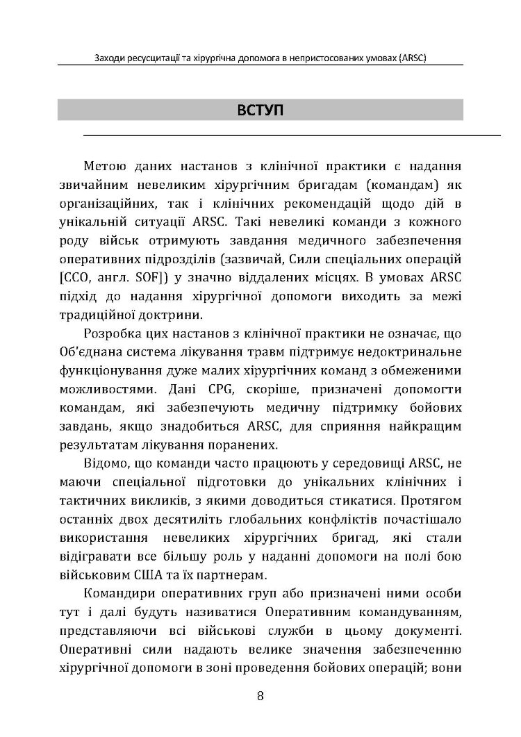 Заходи ресусцитації та хірургічна допомога в непристосованих умовах (ARSC) (CPG ID: 76). Об’єднана система лікування травм. Настанови з клінічної практики (JTS CPG)