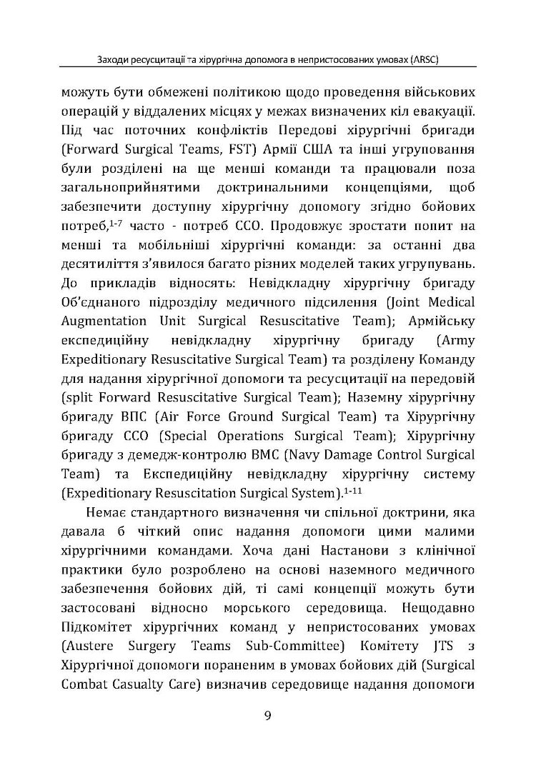 Заходи ресусцитації та хірургічна допомога в непристосованих умовах (ARSC) (CPG ID: 76). Об’єднана система лікування травм. Настанови з клінічної практики (JTS CPG)
