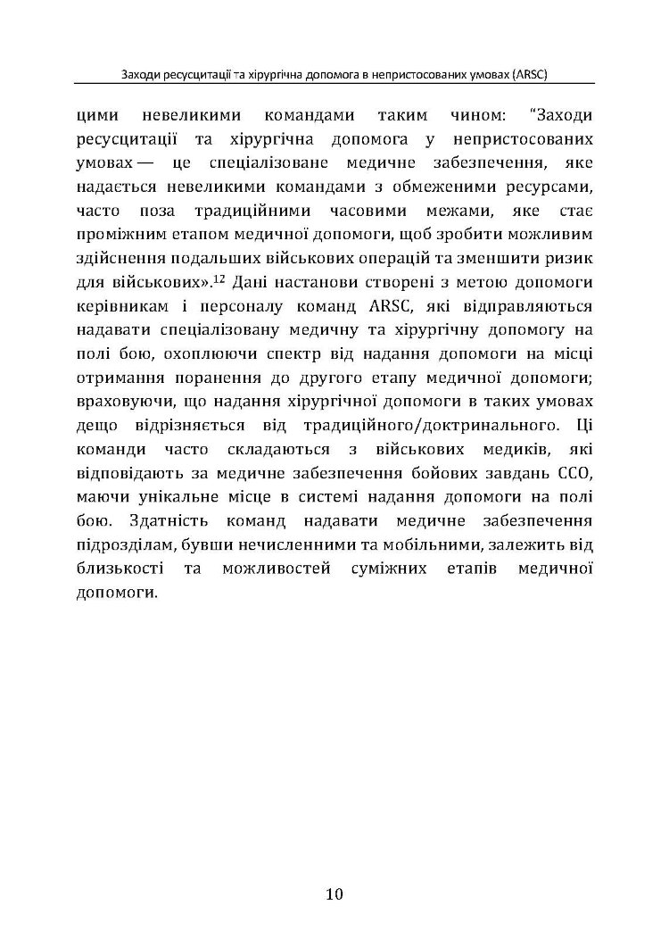 Заходи ресусцитації та хірургічна допомога в непристосованих умовах (ARSC) (CPG ID: 76). Об’єднана система лікування травм. Настанови з клінічної практики (JTS CPG)