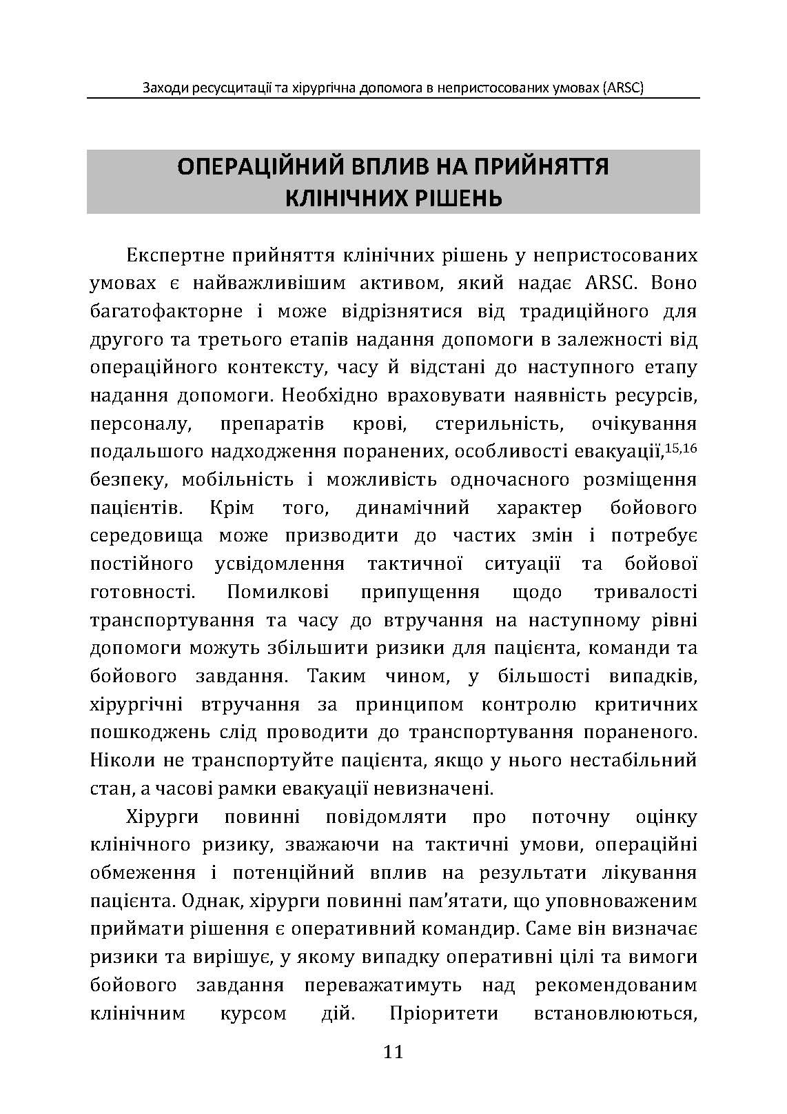 Заходи ресусцитації та хірургічна допомога в непристосованих умовах (ARSC) (CPG ID: 76). Об’єднана система лікування травм. Настанови з клінічної практики (JTS CPG). . 