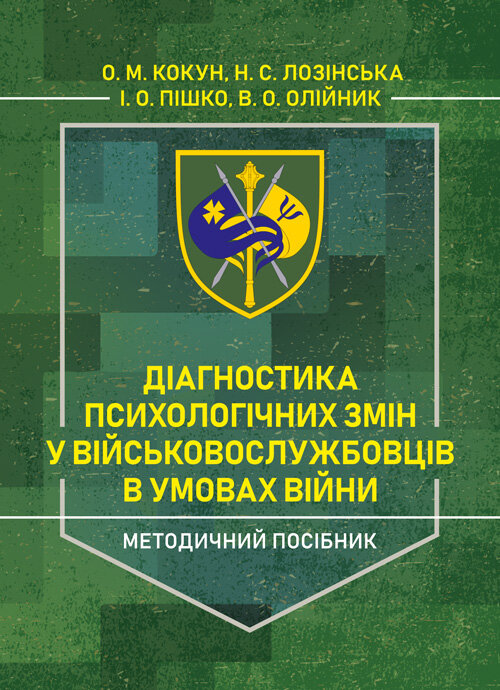 Діагностика психологічних змін у військовослужбовців в умовах війни.. Автор — О. М. Кокун, Н. С. Лозінська. 