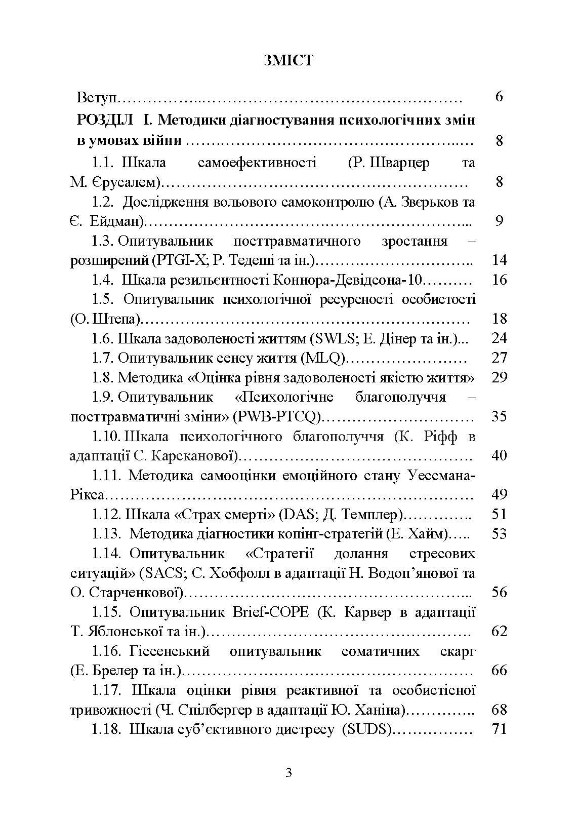 Діагностика психологічних змін у військовослужбовців в умовах війни.. Автор — О. М. Кокун, Н. С. Лозінська. 