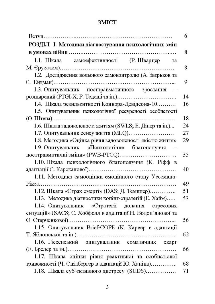 Діагностика психологічних змін у військовослужбовців в умовах війни.