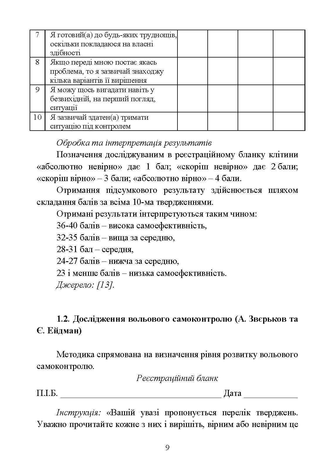 Діагностика психологічних змін у військовослужбовців в умовах війни.. Автор — О. М. Кокун, Н. С. Лозінська. 