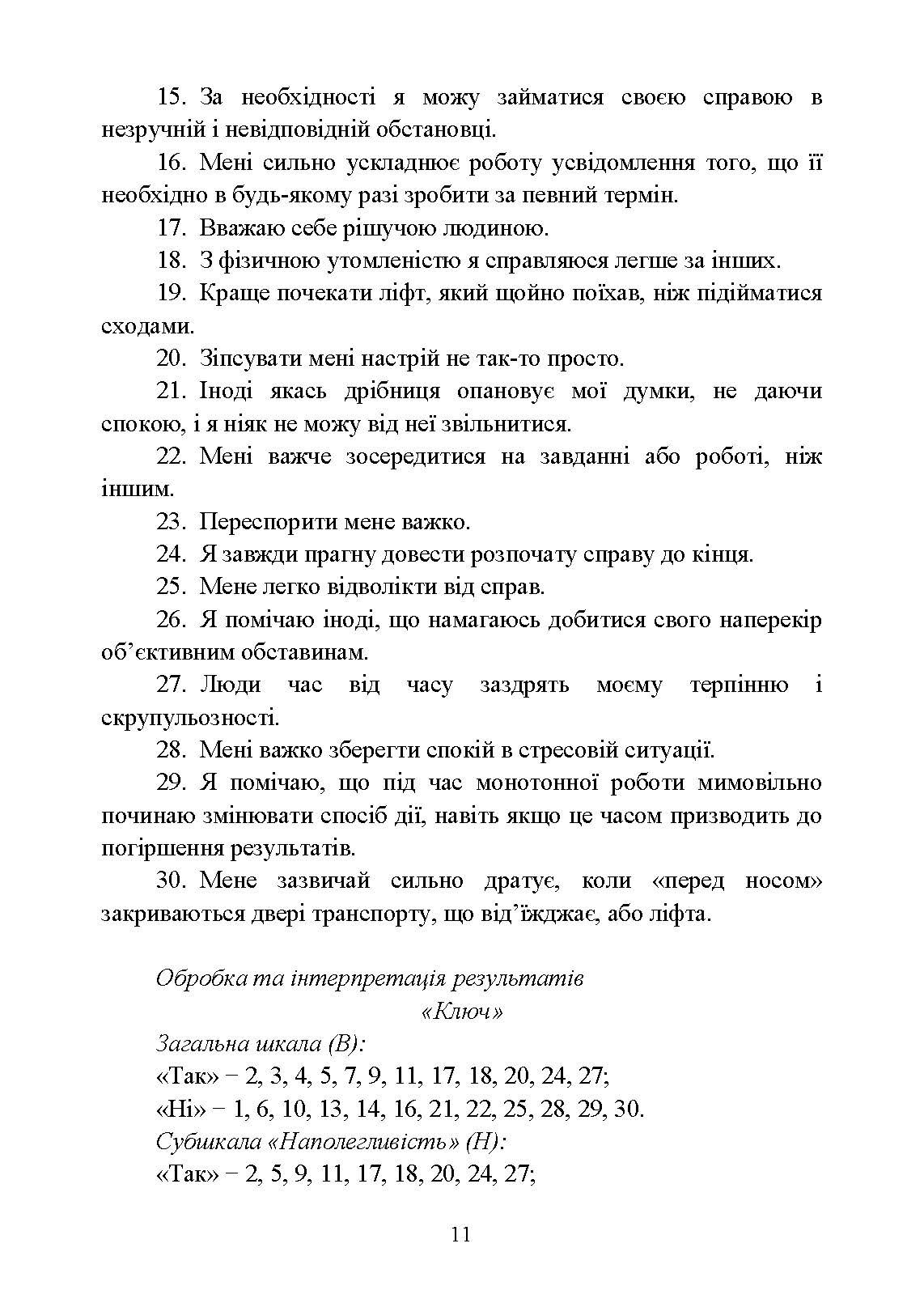 Діагностика психологічних змін у військовослужбовців в умовах війни.. Автор — О. М. Кокун, Н. С. Лозінська. 