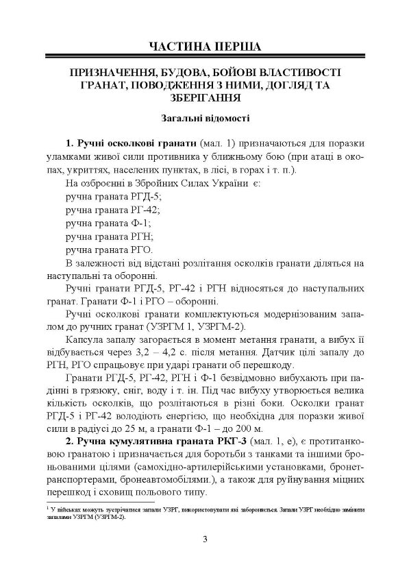Настанова зі стрілецької справи. Ручні гранати