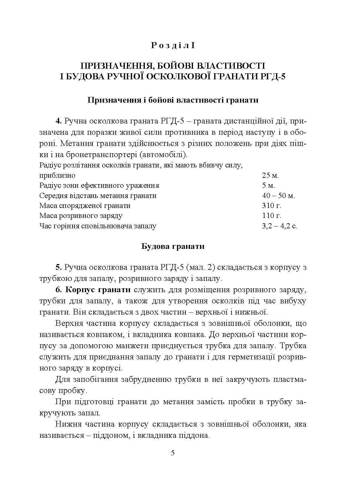 Настанова зі стрілецької справи. Ручні гранати. . 