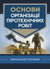 Основи організації піротехнічних робіт