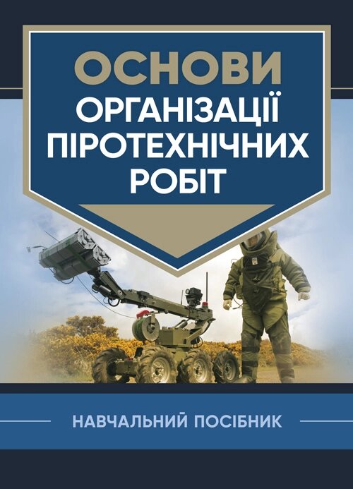 Основи організації піротехнічних робіт. Автор — В. В. Барбашин, О. О. Назаров. Обкладинка — Мягкий