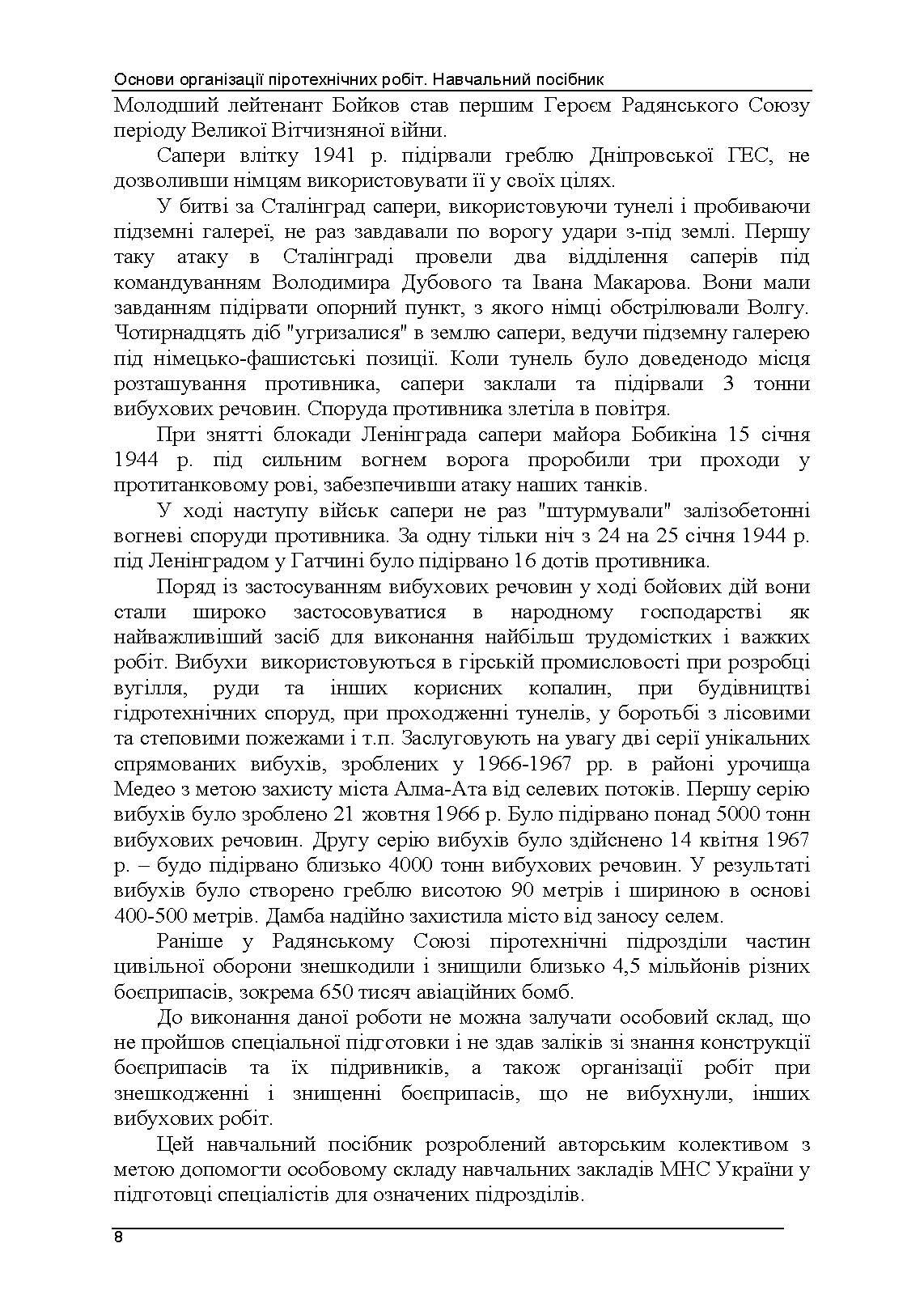 Основи організації піротехнічних робіт. Автор — В. В. Барбашин, О. О. Назаров, В. В. Рютин, І. О. Толкунов. 