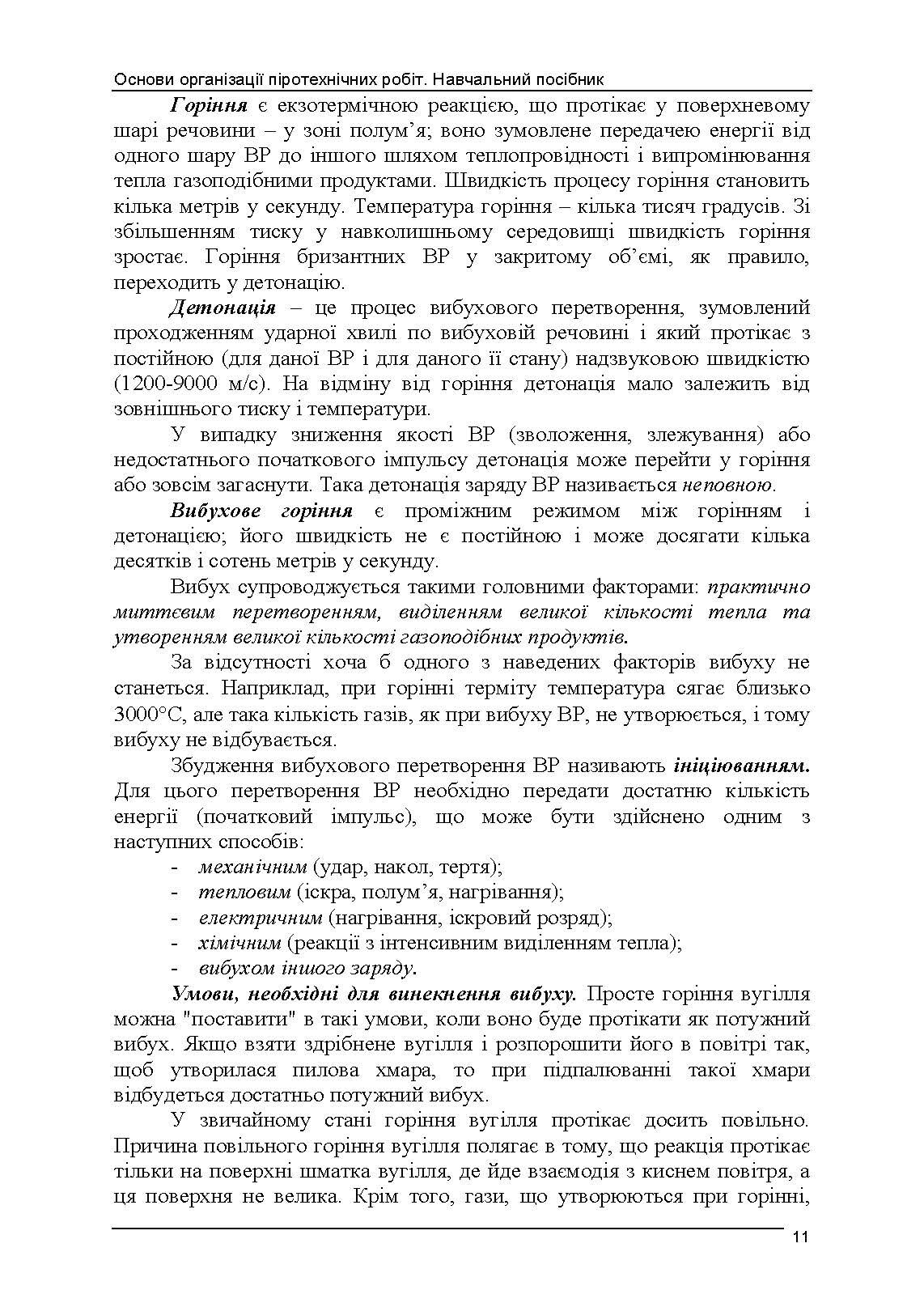 Основи організації піротехнічних робіт. Автор — В. В. Барбашин, О. О. Назаров, В. В. Рютин, І. О. Толкунов. 