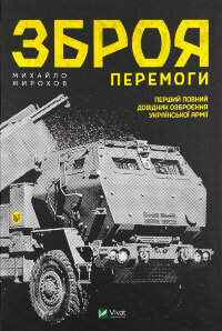 Зброя перемоги 
