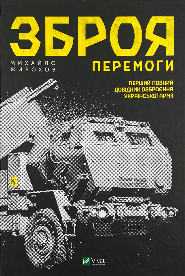 Зброя перемоги . Автор — Михайло Жирохов. Обкладинка — Тверда