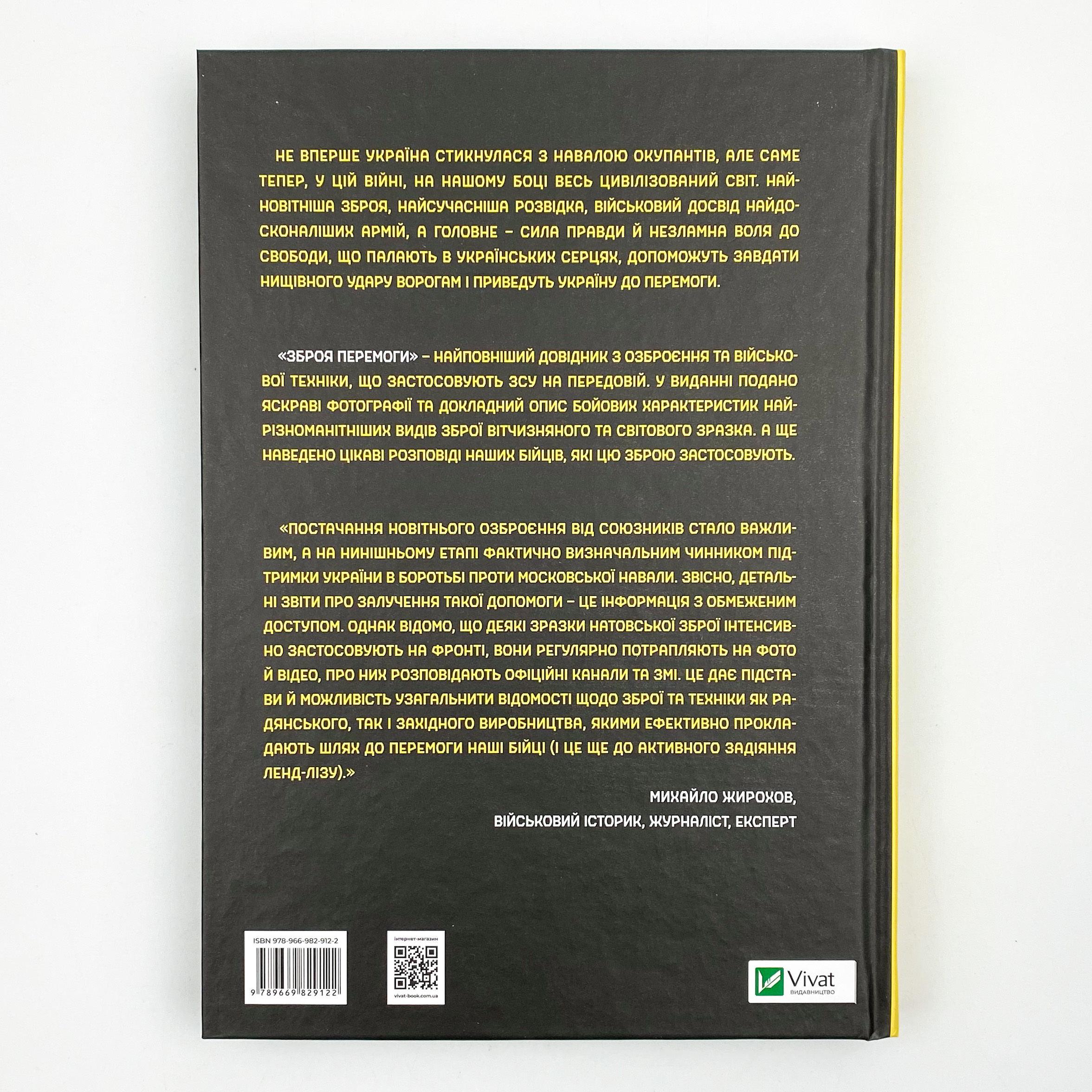Зброя перемоги . Автор — Михайло Жирохов. 