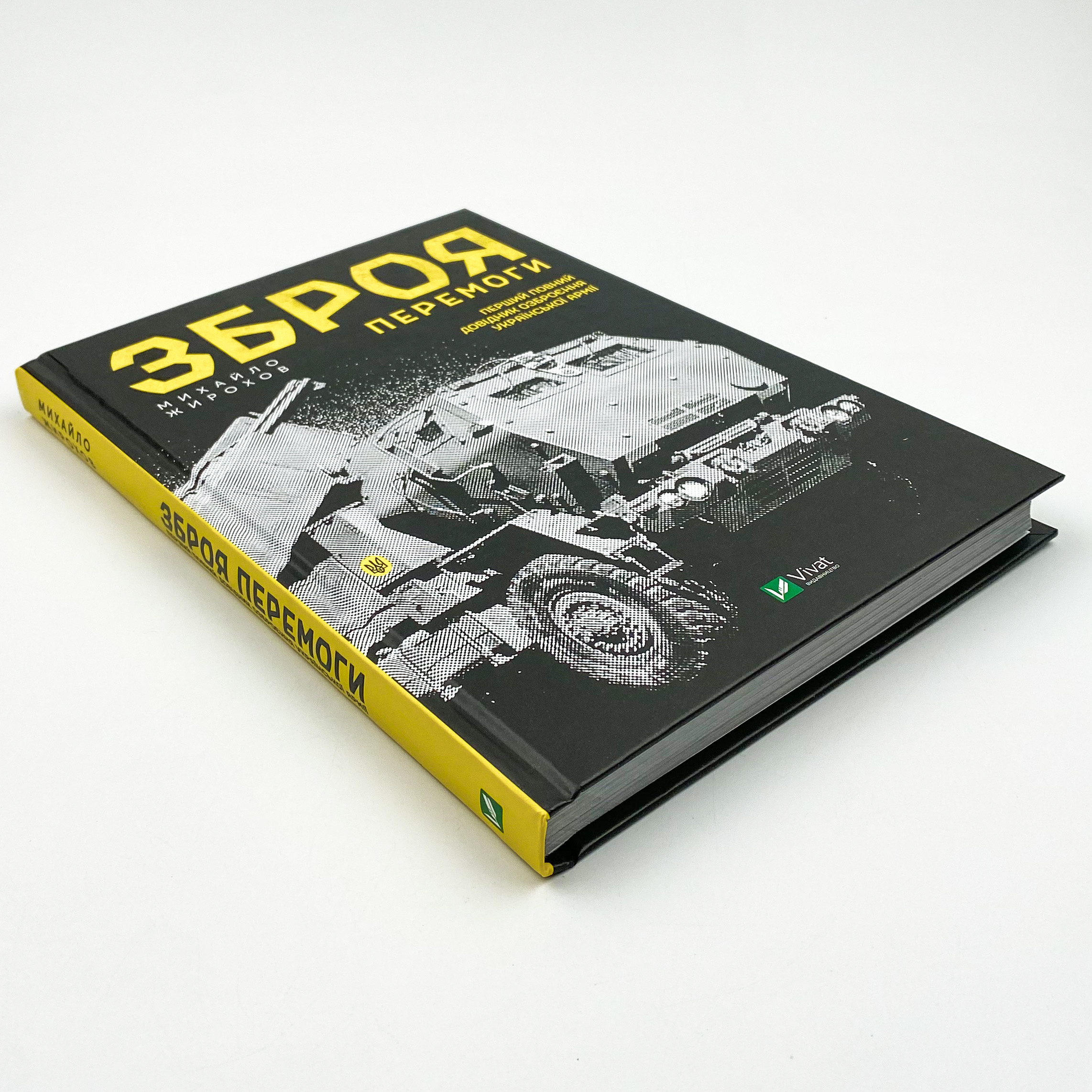 Зброя перемоги . Автор — Михайло Жирохов. 