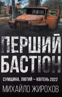 Перший бастіон. Сумщина