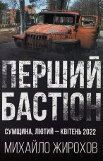 Перший бастіон. Сумщина