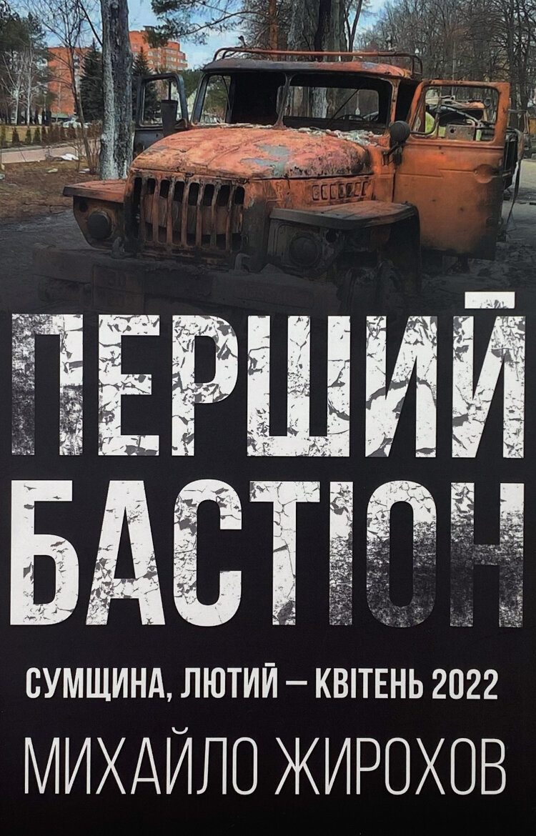 Перший бастіон. Сумщина