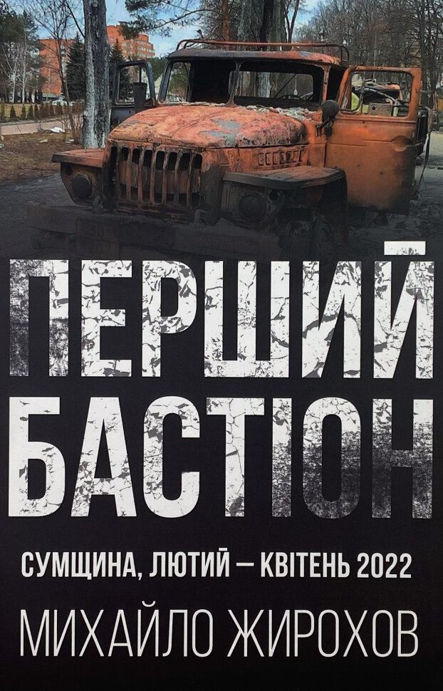 Перший бастіон. Сумщина. Автор — Михайло Жирохов. Обкладинка — М'яка